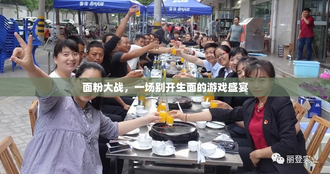面粉大戰(zhàn)，一場別開生面的游戲盛宴
