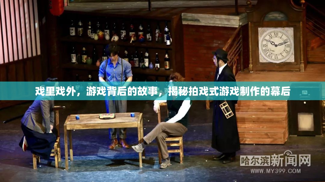 揭秘拍戲式游戲制作，游戲背后的故事與戲里戲外的精彩