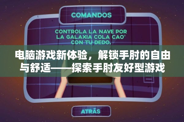 解鎖手肘的自由與舒適，探索手肘友好型電腦游戲新體驗