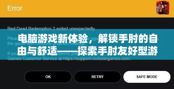 解鎖手肘的自由與舒適，探索手肘友好型電腦游戲新體驗