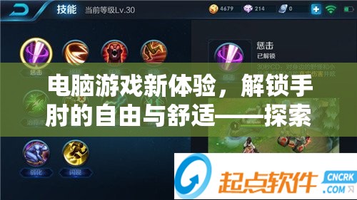 解鎖手肘的自由與舒適，探索手肘友好型電腦游戲新體驗
