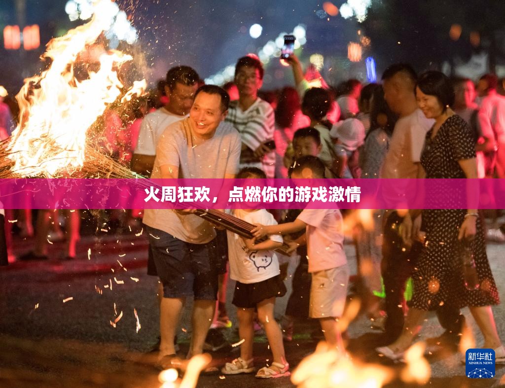 火周狂歡，點(diǎn)燃你的游戲激情之旅