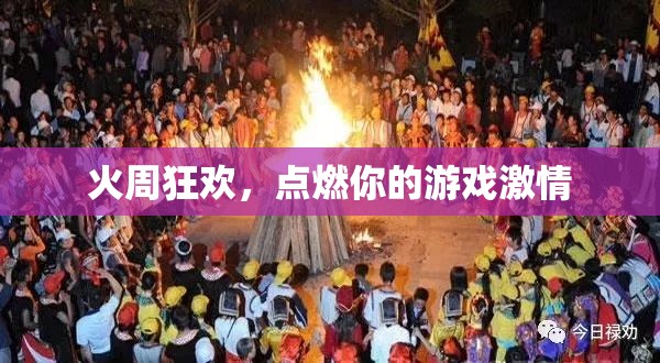 火周狂歡，點(diǎn)燃你的游戲激情之旅