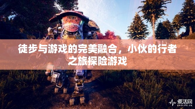 行者之旅，徒步與游戲的完美融合