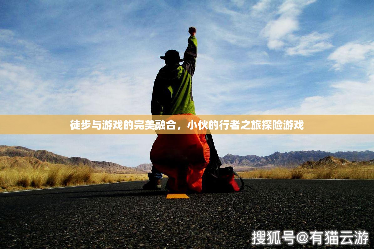 行者之旅，徒步與游戲的完美融合