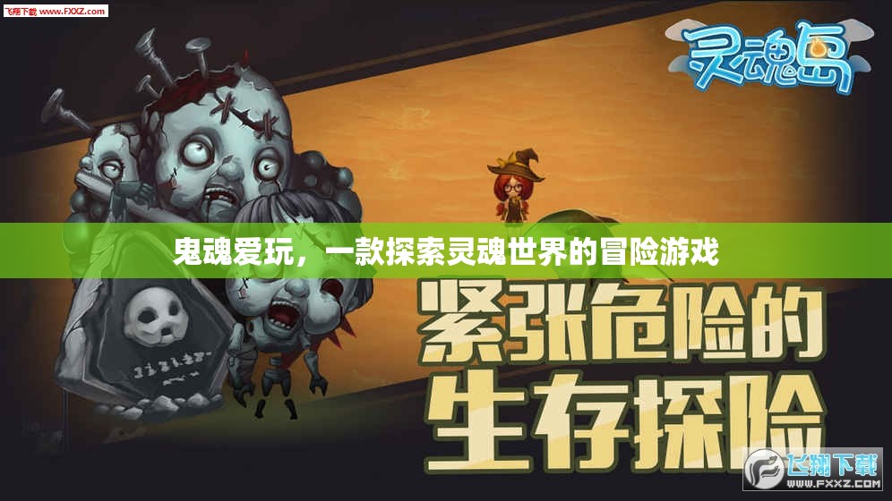 探索靈魂世界的冒險(xiǎn)之旅，鬼魂愛玩