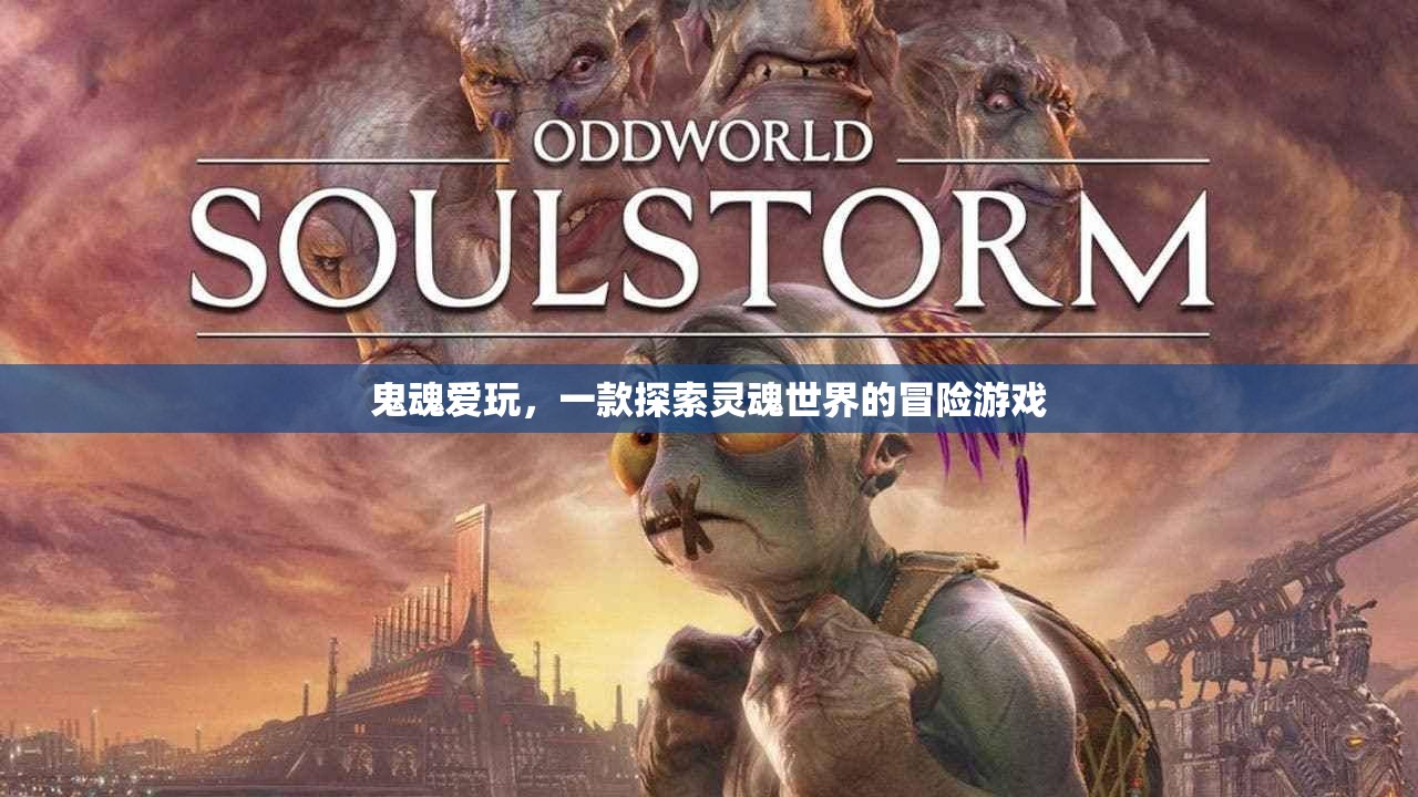 探索靈魂世界的冒險(xiǎn)之旅，鬼魂愛玩
