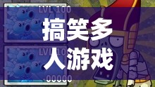 笑翻天大冒險(xiǎn)，搞笑多人游戲的歡樂(lè)盛宴