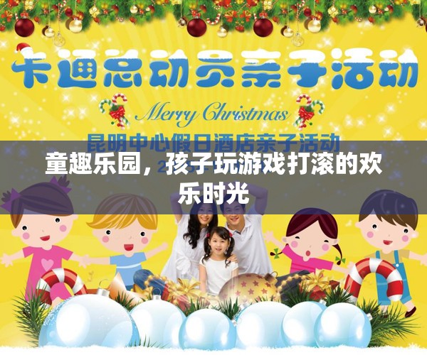 童趣樂(lè)園，孩子歡笑打滾的歡樂(lè)時(shí)光