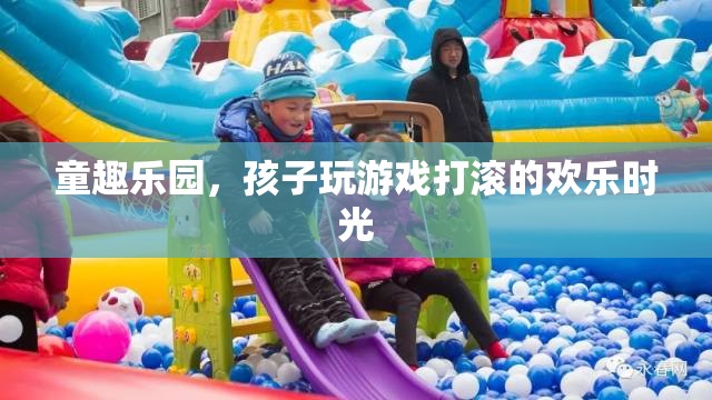 童趣樂(lè)園，孩子歡笑打滾的歡樂(lè)時(shí)光