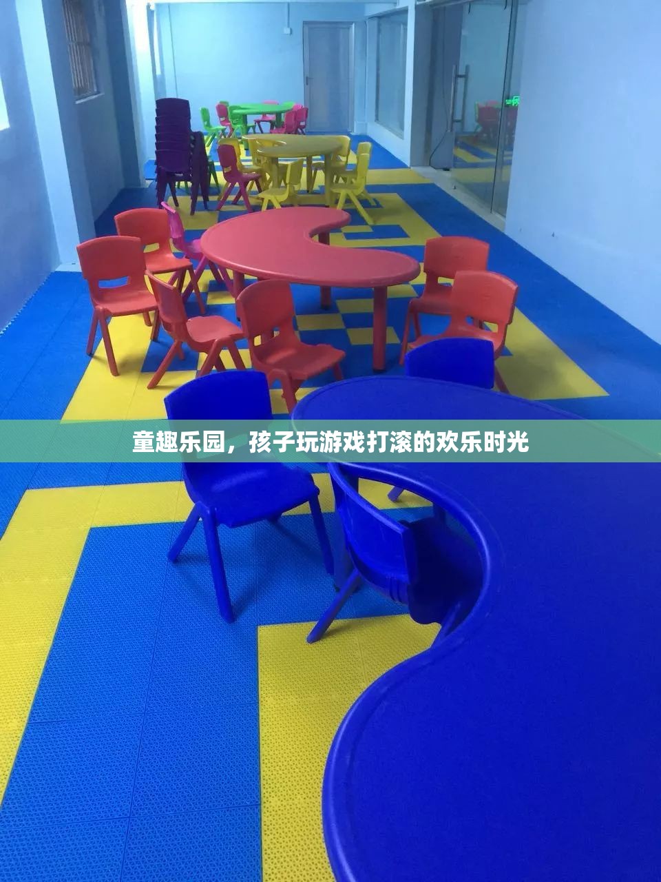 童趣樂(lè)園，孩子歡笑打滾的歡樂(lè)時(shí)光