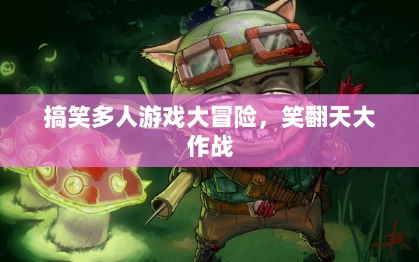 笑翻天大冒險(xiǎn)，搞笑多人游戲的歡樂(lè)盛宴