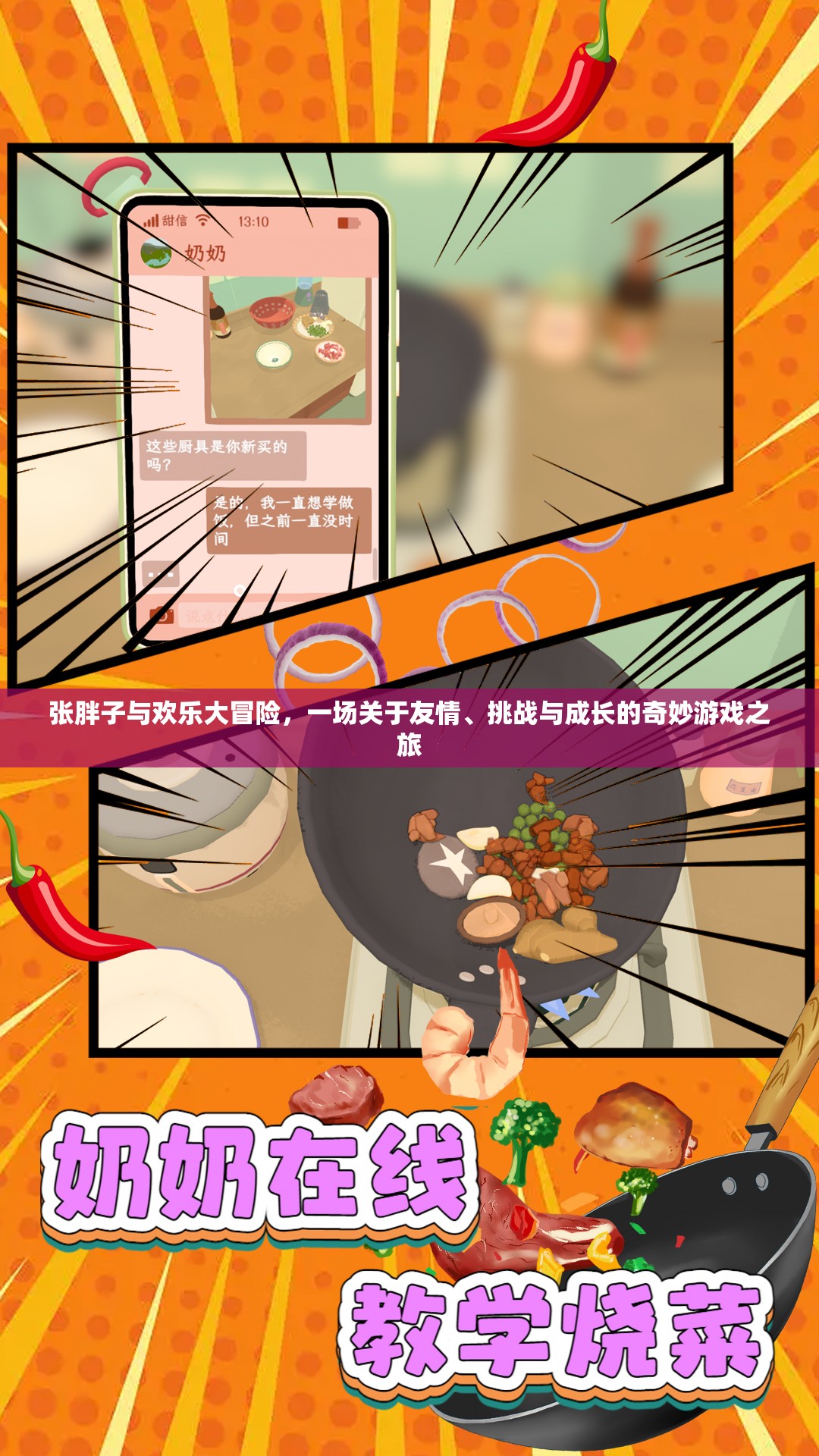 張胖子與歡樂大冒險，友情、挑戰(zhàn)與成長的奇妙游戲之旅