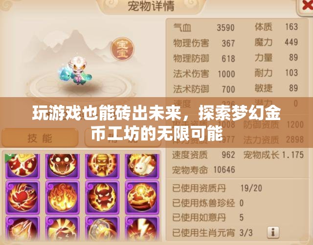 游戲中的未來磚家，探索夢幻金幣工坊的無限創(chuàng)造力
