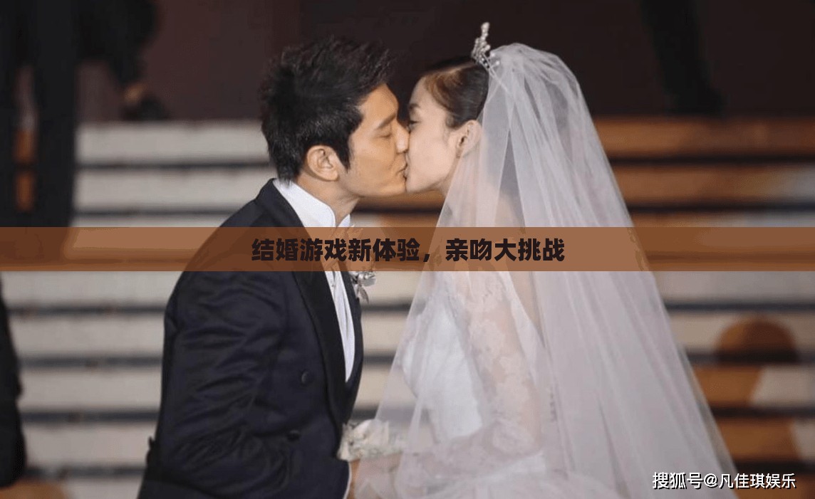 結(jié)婚游戲新體驗(yàn)，親吻大挑戰(zhàn)的甜蜜挑戰(zhàn)