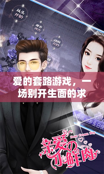 愛(ài)的套路游戲，一場(chǎng)別開(kāi)生面的求婚冒險(xiǎn)