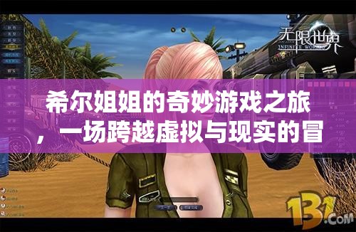 希爾姐姐的跨界奇旅，虛擬與現(xiàn)實的奇妙冒險