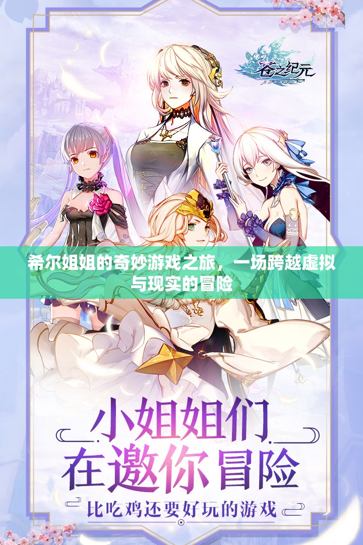 希爾姐姐的跨界奇旅，虛擬與現(xiàn)實的奇妙冒險