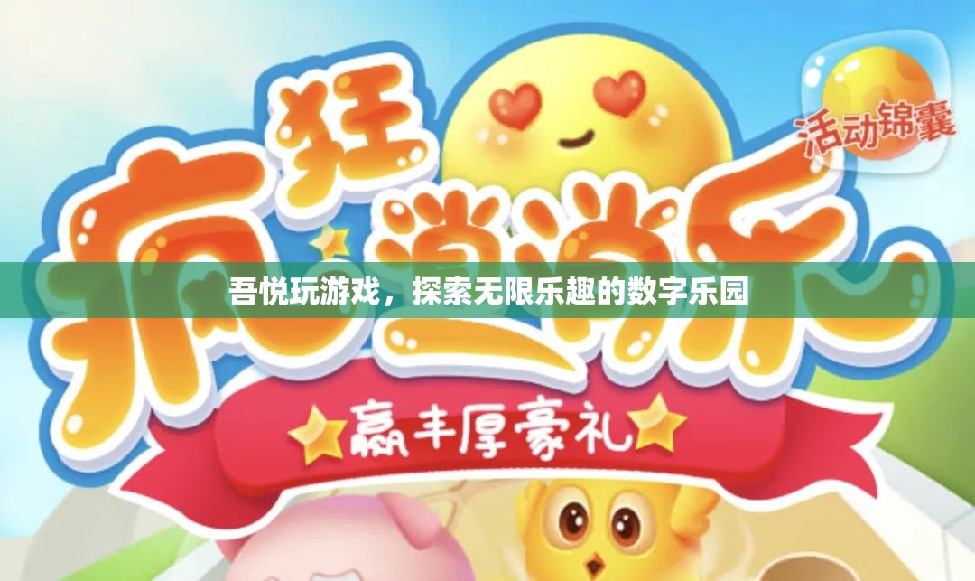 吾悅游戲，解鎖數(shù)字樂園的無限樂趣