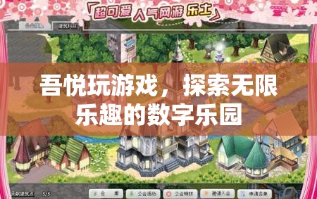 吾悅游戲，解鎖數(shù)字樂園的無限樂趣