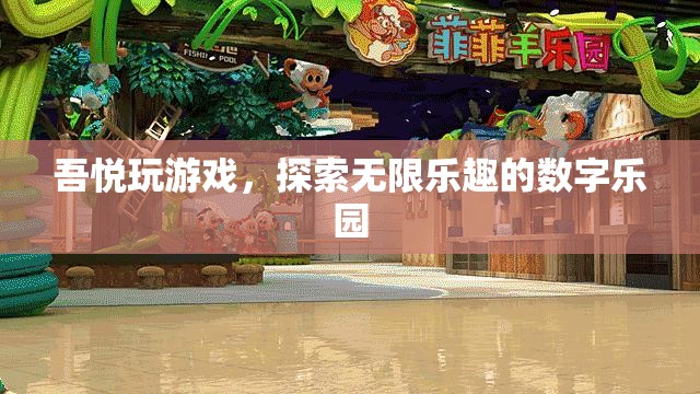吾悅游戲，解鎖數(shù)字樂園的無限樂趣