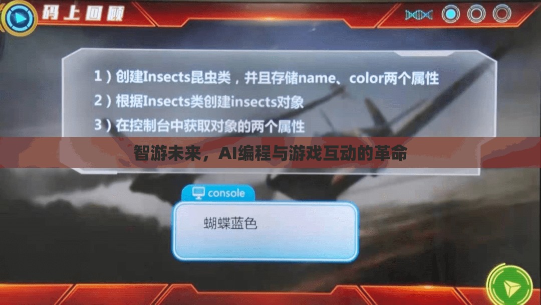 智游未來，AI編程與游戲互動的革命性融合