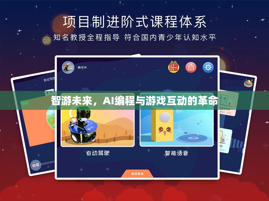 智游未來，AI編程與游戲互動的革命性融合