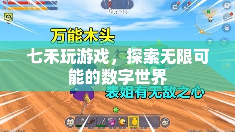 七禾游戲，解鎖數(shù)字世界的無限可能