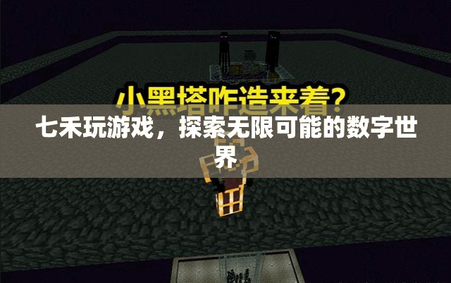 七禾游戲，解鎖數(shù)字世界的無限可能