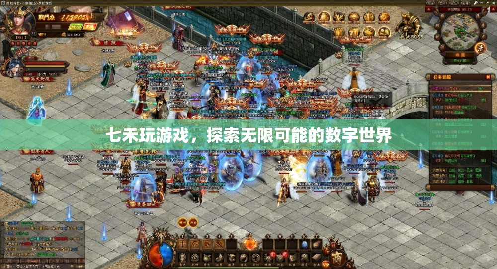 七禾游戲，解鎖數(shù)字世界的無限可能