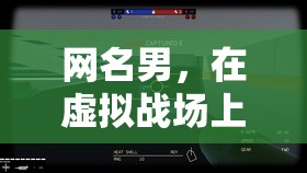 虛擬戰(zhàn)場(chǎng)上的真實(shí)較量，網(wǎng)名男的戰(zhàn)斗之旅  第1張