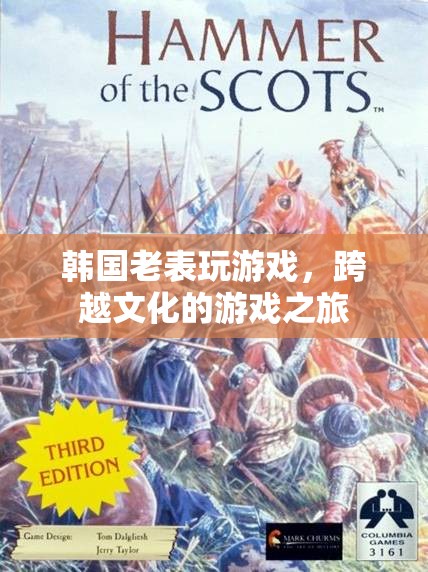 韓國老表的游戲之旅，跨越文化的游戲探索  第2張