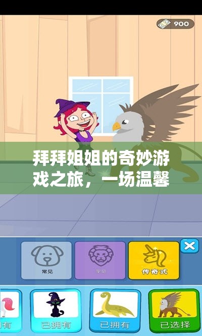拜拜姐姐的奇妙游戲之旅，溫馨與智慧的冒險(xiǎn)