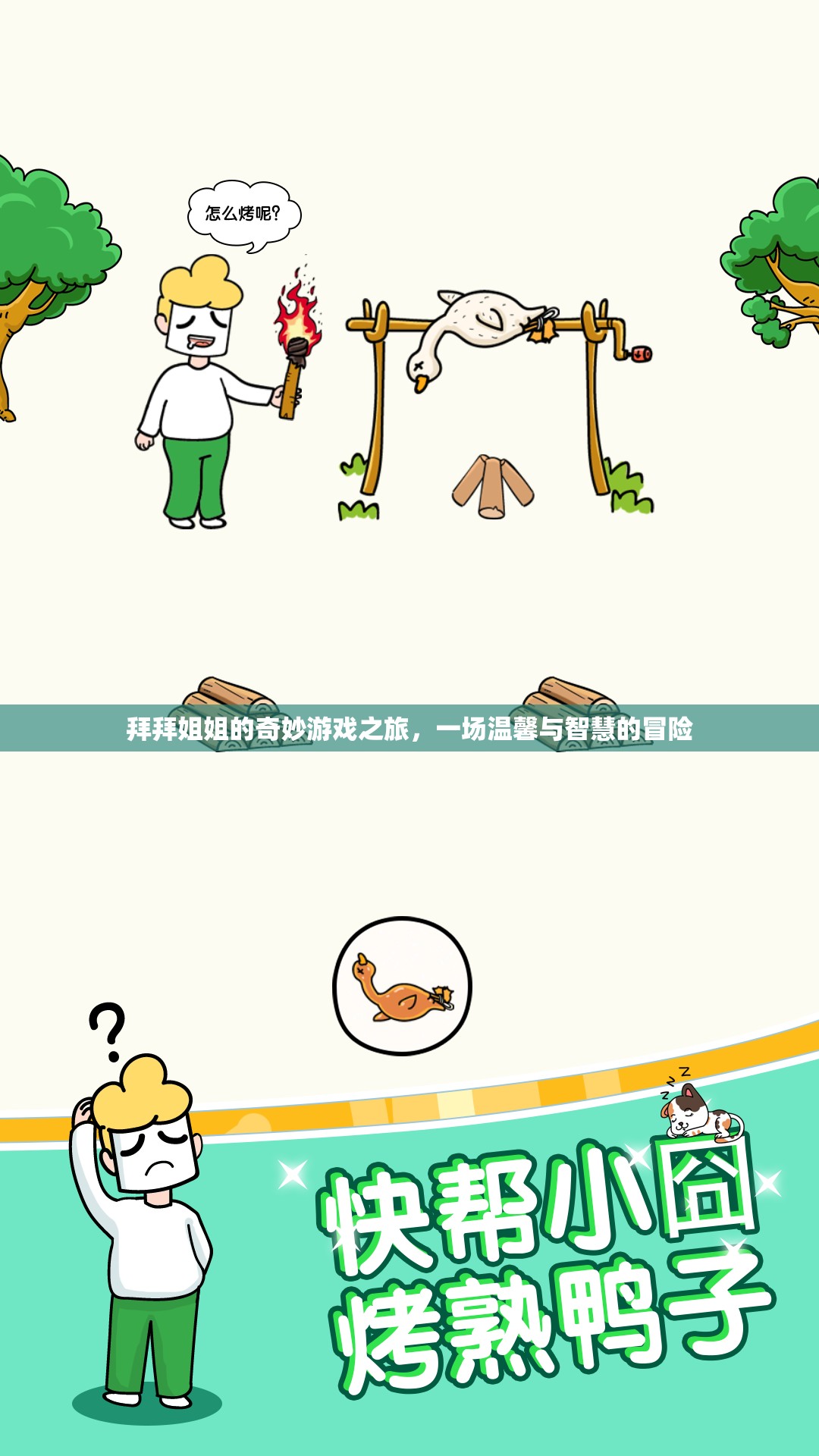 拜拜姐姐的奇妙游戲之旅，溫馨與智慧的冒險(xiǎn)