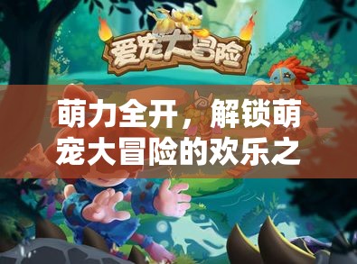 萌力全開，解鎖萌寵大冒險的歡樂之旅