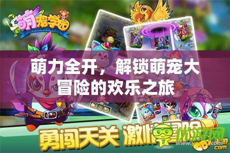萌力全開，解鎖萌寵大冒險的歡樂之旅