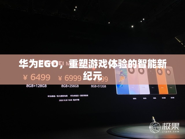 華為EGO，開啟智能游戲新紀(jì)元