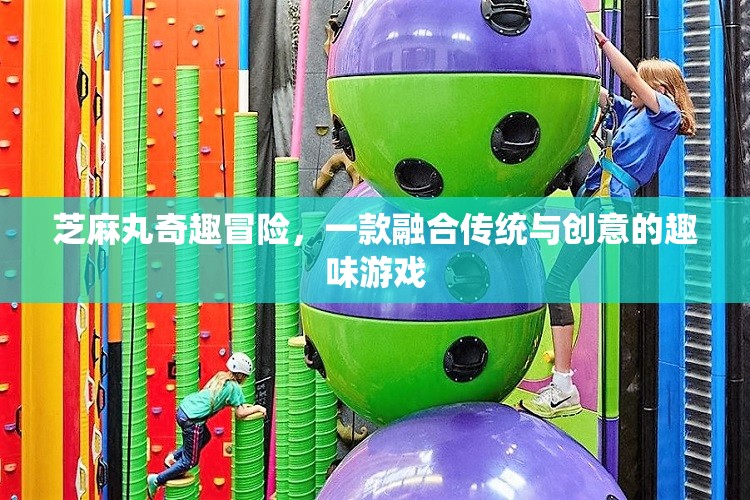芝麻丸的奇幻之旅，傳統(tǒng)與創(chuàng)意的趣味冒險游戲