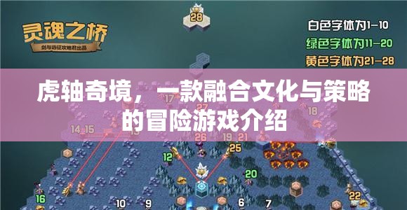 虎軸奇境，文化與策略的冒險之旅