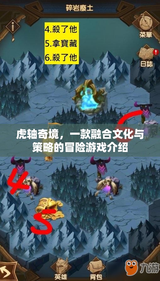 虎軸奇境，文化與策略的冒險之旅