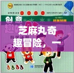 芝麻丸的奇幻之旅，傳統(tǒng)與創(chuàng)意的趣味冒險游戲
