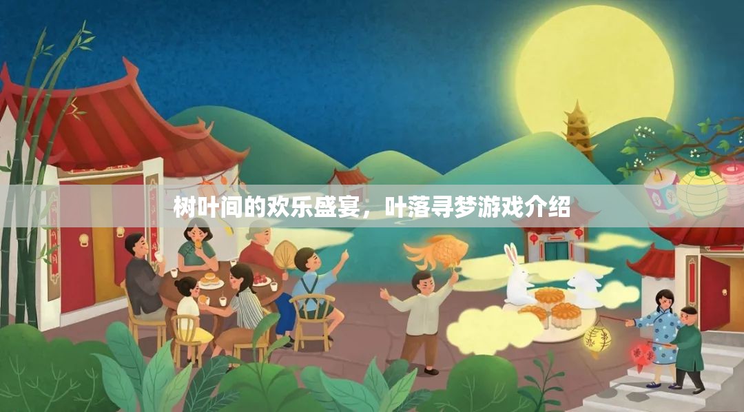 葉落尋夢(mèng)，一場(chǎng)樹葉間的歡樂(lè)盛宴