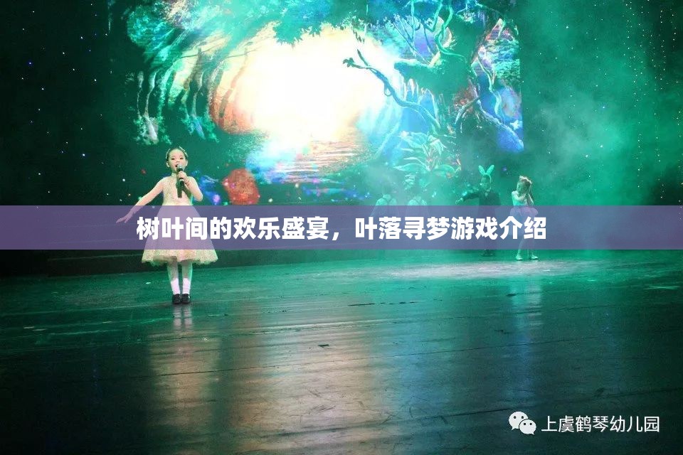 葉落尋夢(mèng)，一場(chǎng)樹葉間的歡樂(lè)盛宴