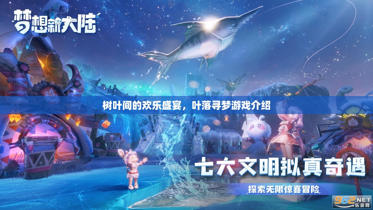 葉落尋夢(mèng)，一場(chǎng)樹葉間的歡樂(lè)盛宴