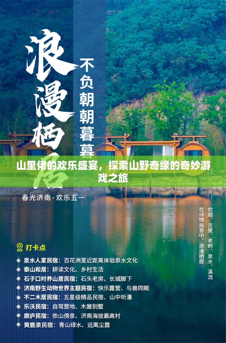山里佬的歡樂盛宴，探索山野奇緣的奇妙游戲之旅