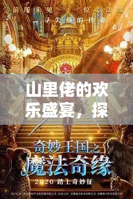 山里佬的歡樂盛宴，探索山野奇緣的奇妙游戲之旅