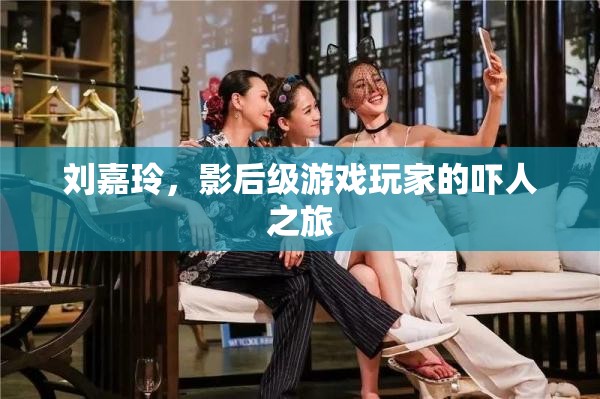 影后劉嘉玲的驚悚游戲之旅，挑戰(zhàn)與冒險(xiǎn)的雙重奏