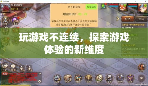 間斷性游戲體驗，解鎖游戲新維度的探索之旅