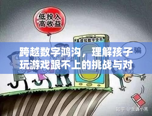跨越數(shù)字鴻溝，理解孩子玩游戲跟不上的挑戰(zhàn)與對(duì)策
