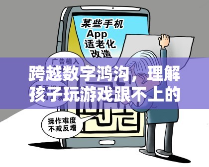 跨越數(shù)字鴻溝，理解孩子玩游戲跟不上的挑戰(zhàn)與對(duì)策